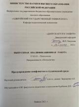 Предупреждение конфликтов в студенческой среде