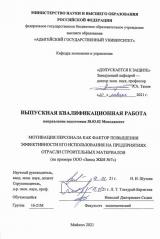 Мотивация персонала как фактор повышения эффективности его использования на предприятиях отрасли строительных материалов (на примере ООО «Завод ЖБИ №7»)