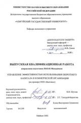 Управление эффективностью использования оборотного капитала в коммерческой организации (на примере ООО «Балтика»)