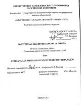 Социальная работа по трудоустройству инвалидов