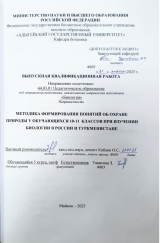Методика формирования понятий об охране природы у обучающихся 10-11 классов при изучении биологии в России и Туркменистане