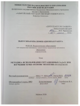 Методика использования ситуационных задач при изучении темы "Основы экологии" в 11 классе