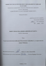 Структура ценопопуляций рода Подснежник (Galanthus L.) в окресностях г. Майкопа