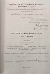 Эколого-фаунистическая характеристика водных и амфибиотических насекомых Туапсинского района, Краснодарского края
