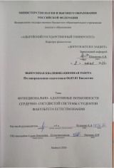 Функционально-адаптивные возможности сердечно-сосудистой системы  студентов факультета естествознания