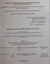 Проектирование военно-исторического тура по территории Республики Адыгея