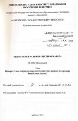 Приоритетные направления развития туризма в регионе (на примере Республики Адыгея)