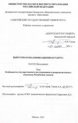 Особенности государственного регулирования агропромышленного комплекса Республики Адыгея