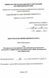 Материальное стимулирование труда работников как инструмент повышения его эффективности (на примере ООО «МПК» Пивоваренный завод «Майкопский»)