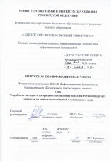 Разработка методов и алгоритмов составления психологического портрета личности на основе его сообщений в социальных сетях
