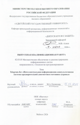 Telegram-бот «Интеллектуальная информационно-консультативная система предварительной диагностики состояния здоровья»