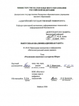 Реализация квантового алгоритма Шора