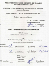 Компьютерное моделирование и визуализация эффектов гравитационного линзирования