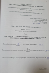 Состояние сердечнососудистой системы студентов в условиях экзаменационного стресса
