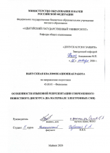 Особенности языковой репрезентации современного новостного дискурса (на материале электронных СМИ)