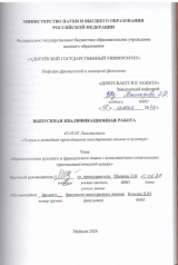 Фразеологизмы русского и французского языка с компонентами-соматизмами: прагмасемантический аспект.