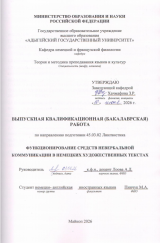Функционирование средств невербальной коммуникации в немецких художественных текстах.