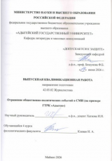 Отражение общественно-политических событий в СМИ (на примере ГТРК "Адыгея")