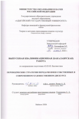 Переводческие стратегии передачи имен собственных в современном художественном дискурсе.