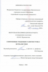 Современные тенденции развития трэвел-журналистики