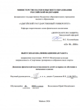 Динамика физической подготовленности детей за период их обучения в начальных классах