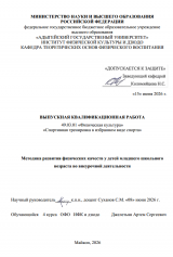 Методика развития физических качеств у детей младшего школьного возраста во внеурочной деятельности 