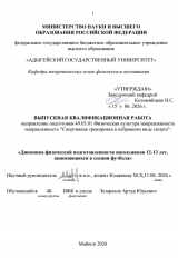 Динамика физической подготовленности школьников 12-13 лет, занимающихся в секции футбола