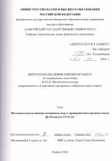 Методика использования подвижных игр в тренировочном процессе юных футболистов 13-14 лет