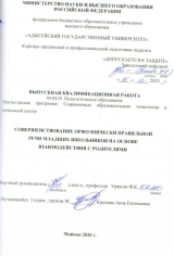 Совершенствование орфоэпически правильной речи младших школьников на основе взаимодействия с родителями
