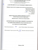 Формирование коммуникативной грамотности младших школьников в диалоге на уроках русского языка 