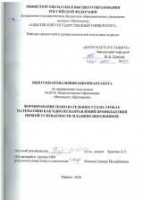 Формирование познавательных УУД на уроках математики как одно из направлений профилактики низкой успеваемости младших школьников