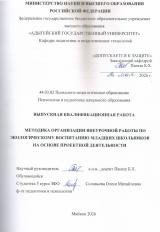 Методика организации внеурочной работы по экологическому воспитанию младших школьников на основе проектной деятельности.