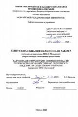 Разработка инструментария совершенствования производственно-хозяйственной деятельности предприятия общественного питания (на примере ООО «Застолье»)
