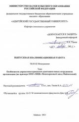 Особенности управления процессом адаптации новых сотрудников организации (на примере ООО «МПК» Пивоваренный завод Майкопский)