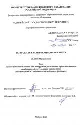 Инвестиционный проект как инструмент расширения производственно-хозяйственной деятельности предприятия (на примере ООО «Майкопская мебельная фабрика»)