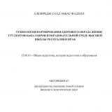 ТЕХНОЛОГИЯ ФОРМИРОВАНИЯ ЗДОРОВОГО ОБРАЗА ЖИЗНИ СТУДЕНТОВ-БАКАЛАВРОВ В ОБРАЗОВАТЕЛЬНОЙ СРЕДЕ ВЫСШЕЙ ШКОЛЫ РЕСПУБЛИКИ ИРАК