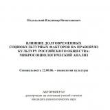 ВЛИЯНИЕ ДОЛГОВРЕМЕННЫХ СОЦИОКУЛЬТУРНЫХ ФАКТОРОВ НА ПРАВОВУЮ КУЛЬТУРУ РОССИЙСКОГО ОБЩЕСТВА: МИКРОСОЦИОЛОГИЧЕСКИЙ АНАЛИЗ