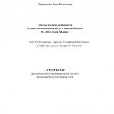 Типологические особенности художественного конфликта в адыгской прозе 50 – 80-х годов ХХ века