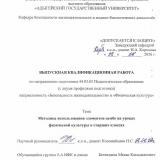 Методика использования элементов самбо на уроках физической культуры в старших классах