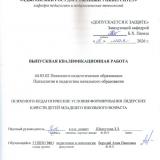 Психолого-педагогические условия формирования лидерских качеств детей младшего школьного возраста.