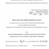 Методика формирования у старшеклассников навыков оказания первой помощи с использованием современных тренажеров