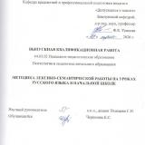 Методика лексико-семантической работы на уроках русского языка в начальной школе 