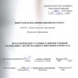 Педагогические условия развития учебной мотивации у детей младшего школьного возраста