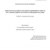 КОНСТРУКТ БУДУЩЕГО КАК ОБЪЕКТ ЖИЗНЕННОГО МИРА И РЕГУЛЯТИВ СОЦИОКУЛЬТУРНОГО ПОВЕДЕНИЯ РОССИЯН