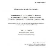 СОВРЕМЕННАЯ КАБАРДИНСКАЯ ПОЭЗИЯ: ЖАНРОВАЯ ПАРАДИГМА, ПРОБЛЕМАТИКА, ХУДОЖЕСТВЕННО-ЭСТЕТИЧЕСКОЕ СВОЕОБРАЗИЕ