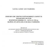 СВОЕОБРАЗИЕ ТВОРЧЕСКОЙ ИНДИВИДУАЛЬНОСТИ ЧЕЧЕНСКИХ ПОЭТОВ ВТОРОЙ ПОЛОВИНЫ ХХ – НАЧАЛА ХХI вв. ШАЙХИ АРСАНУКАЕВА И ШАИДА РАШИДОВА