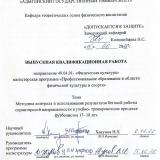 Методика контроля и использованния результатов беговой работы спринтерской направленности в учебно-тренировочном процессе футболистов 17-18 лет