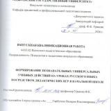 Формирование познавательных универсальных учебных действий на уроках русского языка посредством дидактических игр в начальной школе