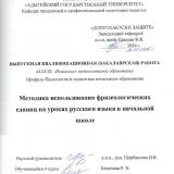 Методика использования фразеологических единиц на уроках русского языка в начальной школе