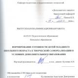 Формирование готовности детей младшего школьного возраста к творческой самореализации в условиях дополнительного образования